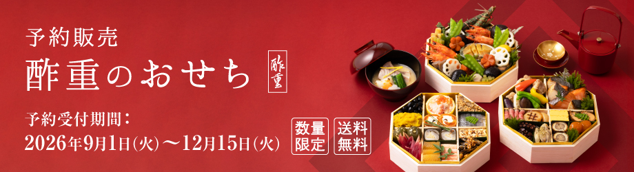 酢重のおせち