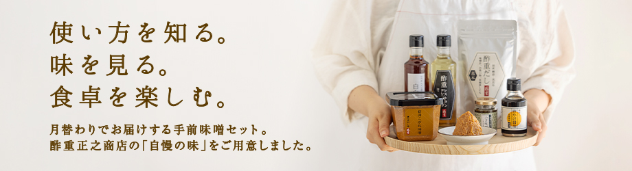 手前味噌セット