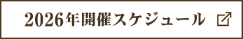 2026年開催スケジュール