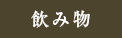 飲み物